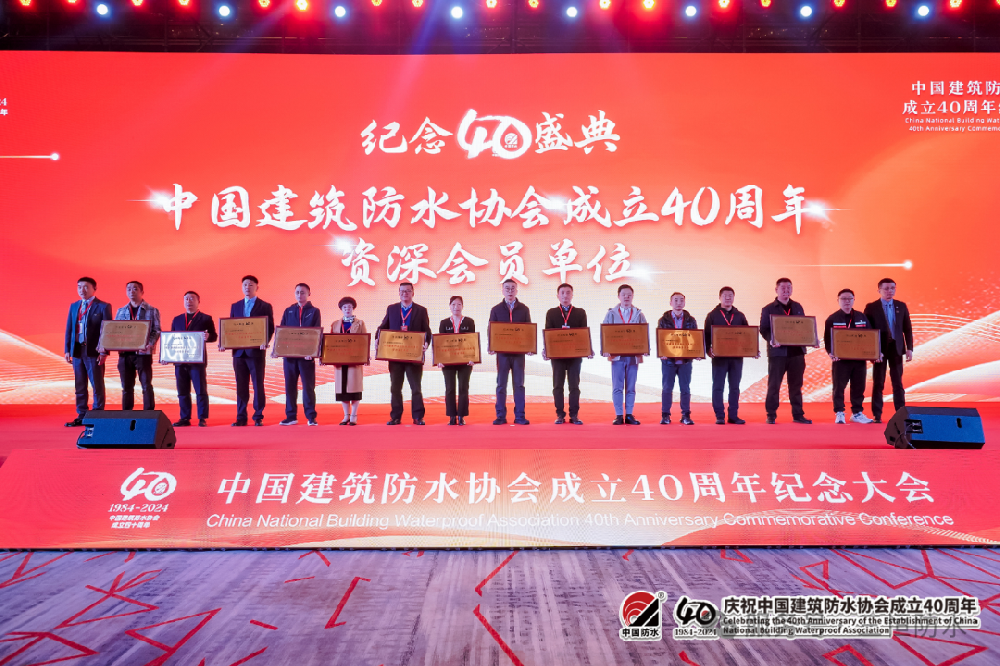 四十载风华岁月, 如璀璨星辰, 闪耀不息 ——三恒建材荣获防水行业资深会员单位
