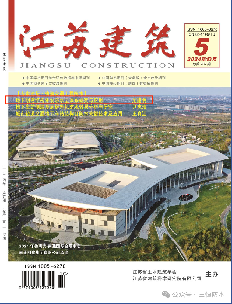 祝贺三恒防水技术论文在《江苏建筑》上刊载