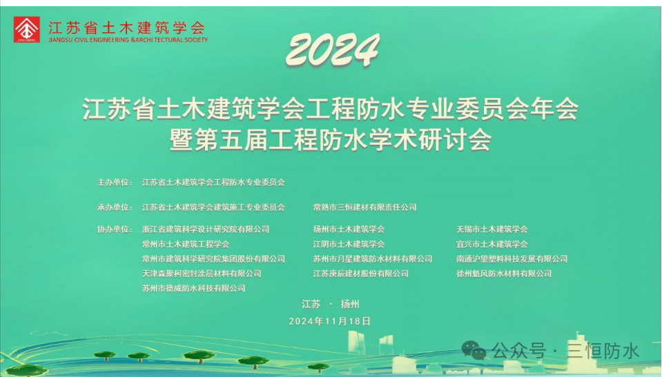 热烈祝贺江苏省土木建筑学会工程防水专业委员会2024年年会暨第五届工程防水学术研讨会在扬州成功召开